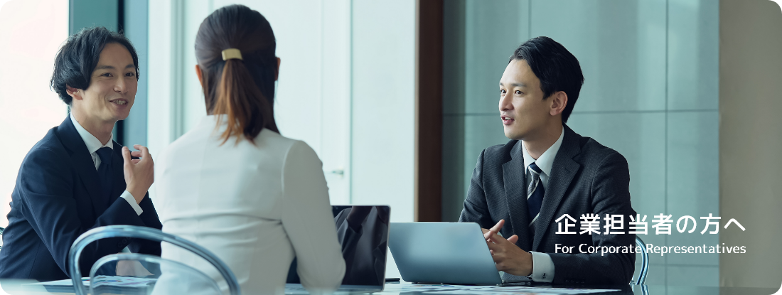企業担当者の方へ