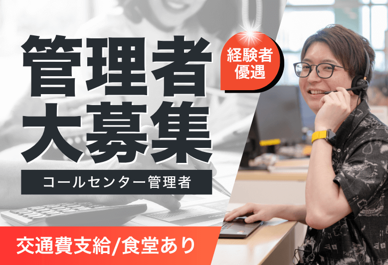 【楽しく働きながら、チームと共に成長しよう!】沖縄セルラーG/コールセンター管理者募集！