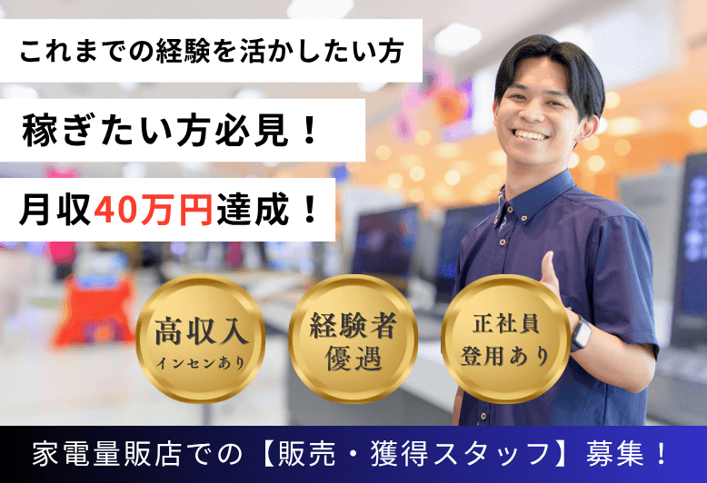 稼ぎたい方必見♪【家電量販店】販売・獲得スタッフ/これまでの経験を活かしませんか?