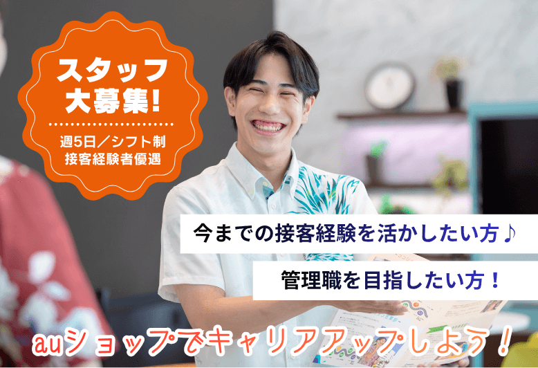 今までの経験を活かして、auショップでキャリアアップ目指しませんか？